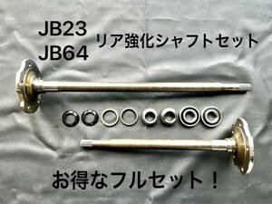 * free shipping * domestic stock goods * immediate payment * Jimny JB23 for ABS none car rear strengthen shaft set 26 spline with guarantee! to the exchange necessary consumable goods attaching full set 