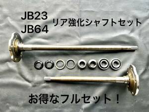 ☆送料無料☆国内在庫品☆即納☆ジムニーJB23用ABSあり車 リア強化シャフトセット 26スプライン保証付き!交換に必要な消耗品付きフルセット