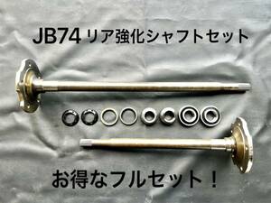 * free shipping * domestic stock goods * immediate payment * Jimny Sierra JB74 for rear strengthen shaft set 26 spline with guarantee! to the exchange necessary consumable goods attaching full set!