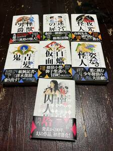 横溝正史　横溝正史少年小説コレクション　全巻セット　帯付き