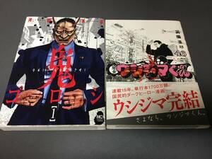 闇金ウシジマくん 46巻 鬼ゴロシ 1巻 真鍋 昌平 河部 真道 ビッグコミックス 日本文芸社