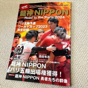 龍神NIPPON―Road to the Paris 2024 : 完全保存版 男子バレーボール 石川祐希 髙橋藍 西田有志