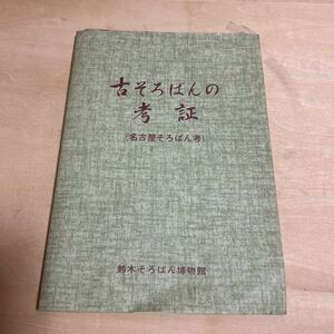 【3334倉2青棚】古そろばんの考証 （名古屋そろばん考） 編輯兼 鈴木そろばん博物館 発行者 鈴木俊夫 昭和53年　古本 現状渡し