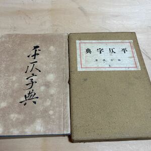 【3366倉2グ棚】平仄字典 ヒョウソクジテン　大正12年 林古渓著　古本 現状渡し和本 丙午出版社