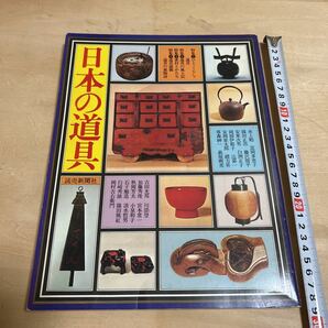 【3329倉2グ棚】日本の道具 読売新聞社 生活文化史カタログ 1976の画像1