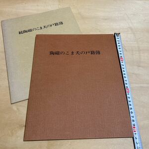 【3306倉2グ棚】陶磁のこま犬の戸籍簿 正続 2冊 陶磁のこま犬の戸籍簿 昭和51年 昭和53年　本多静雄 求龍堂 ベルサロン