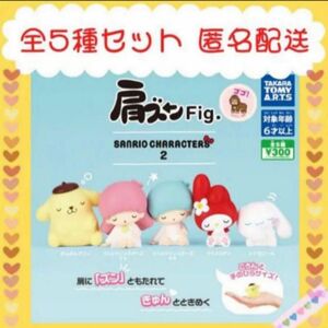 肩ズンFig.　サンリオキャラクターズ2 ★全5種コンプリート 未使用新品　肩ズンFig サンリオキャラクター 2