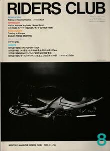 ●ライダーズ・クラブ　RIDERS CLUB 1988-8 No.122 レプリカの人間工学　400cc 4st Super Sports スズキGSX-F　ヤマハRZ250R