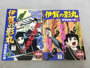 コミック『伊賀の影丸 邪鬼秘帳の巻 上下巻セット』横山光輝/秋田書店/全巻初版/2001年発行/忍者/忍法/漫画/マンガ/