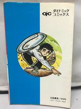 コミック『痛快野球マンガ　あくたれ球団』北沢しげる/初版/1977年発行/立風書房/ダイナミック・コミックス/昭和レトロ/古書/当時物/_画像2