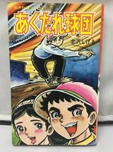 コミック『痛快野球マンガ　あくたれ球団』北沢しげる/初版/1977年発行/立風書房/ダイナミック・コミックス/昭和レトロ/古書/当時物/_画像1