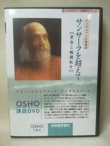 DVD『OSHO サンサーラを超えて 菜食と輪廻転生 ピュタゴラスの黄金詩シリーズ』瞑想/講和/サクシン瞑想センター/禅/ ※DVD-R仕様 09-8546