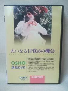 DVD『OSHO 大いなる目覚めの機会 現実は常に壊れやすい』瞑想/講和/サクシン瞑想センター/ウルグアイ/ ※DVD-R仕様 09-8547
