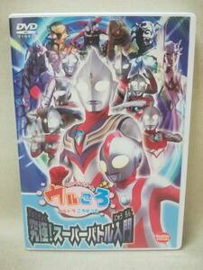 DVD『セル版 ウルトラマンボーイのウルころ 究極!スーパーバトル入門』特撮/高津房代/福井美樹/中尾良平/ 10-8615