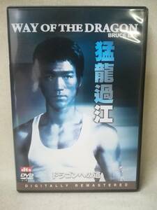 DVD 『セル版 ドラゴンへの道 デジタルリマスター版』映画/洋画/ブルース・リー/ノラ・ミャオ/チャック・ノリス/ 10-8691