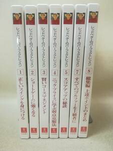 DVD ※2本未開封『レッドベターのパーフェクトレッスン 全8本中7本セット(6欠品)』ゴルフ/レッスン/ユーキャン/U-CAN/ 10-8764