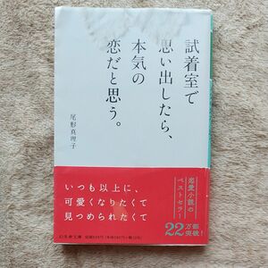 試着室で思い出したら、本気の恋だと思う。 （幻冬舎文庫　お－４０－１） 尾形真理子／〔著〕