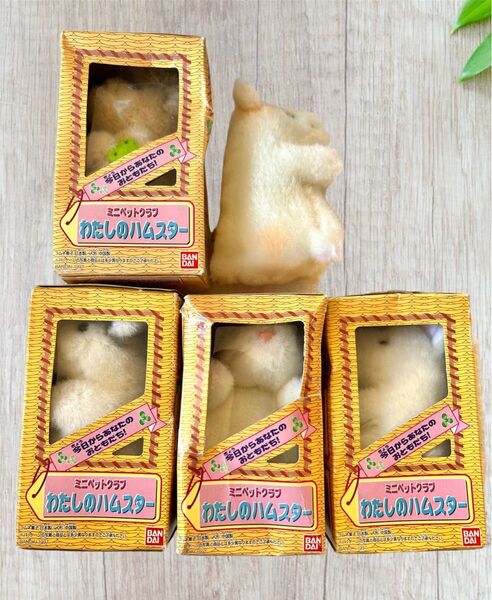 ドミノ君 ミニペットクラブ わたしのハムスター