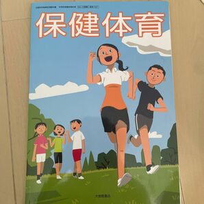 大修館書店 保健体育 教科書