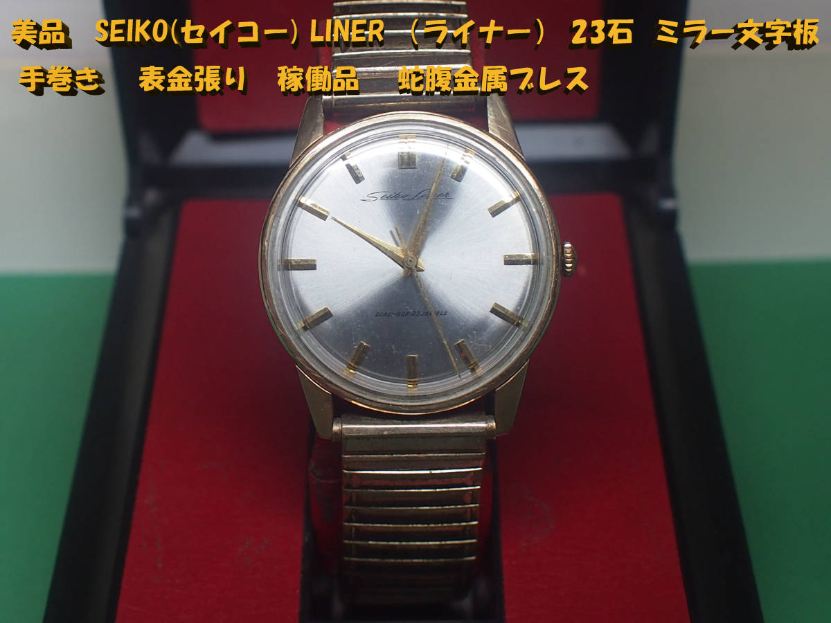 Yahoo!オークション -「seiko liner 23石」(アクセサリー、時計) の