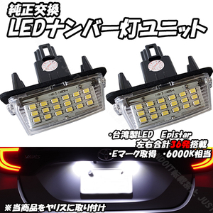 【N8】 80系 NOAH ノア VOXY ヴォクシー / エスクァイア / 170系 シエンタ / ヤリス / ヤリスクロス LED ナンバー灯 ライセンス灯