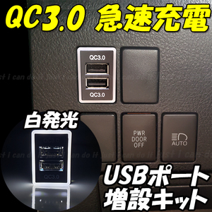 【U3】 RAV4 ACA31W ACA36W / FJクルーザー GSJ15 / イスト NCP110 NCP115 ZSP110 スマホ 携帯 充電 QC3.0 急速 USB ポート 増設 LED 白