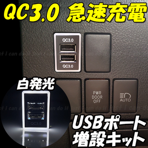 【U3】 エスクァイア ZRR80W ZRR80G ZRR85W ZRR85G ZWR80W ZWR80G スマホ 携帯 充電 QC3.0 急速 USB ポート スイッチホール 増設 LED 白