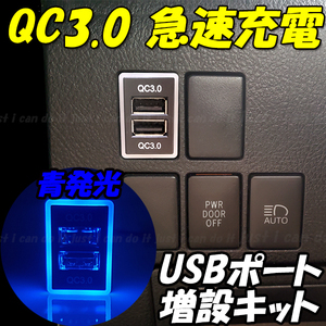 【U4】 プリウス NHW20 ZVW30 ZVW35 ZVW50 ZVW51 ZVW55 / プリウスα ZVW40W ZVW41W スマホ 携帯 充電 QC3.0 急速 USB ポート 増設 LED 青