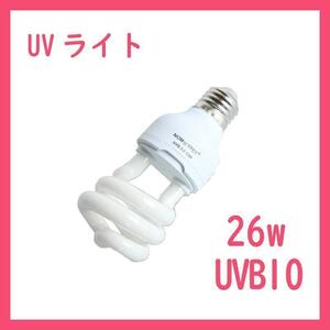 UVライト 26w UVB10 紫外線ライト レプタイルUVB150 B0321