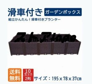 組立式ガーデンボックスプランターボックスプラスチック園芸鉢植え入れ花、植物、野菜栽培 自由組立 滑車付けブラウン 二階10セット z1560