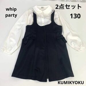 KUMIKYOKU ジャンパースカート　whip partyブラウス2点セット