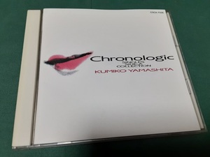 山下久美子◆『CHRONOLOGIC SINGLES SIDE：A COLLECTION』ユーズドCD