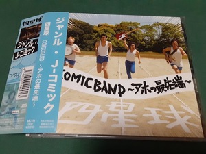 四星球◆『COMICBAND　アホの最先端』ユーズドCD