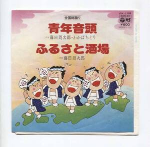 【EP レコード シングル 同梱歓迎】 二代目 藤田周次郎　わかばちどり ■　青年音頭　■　ふるさと酒場　■ 　FK-108