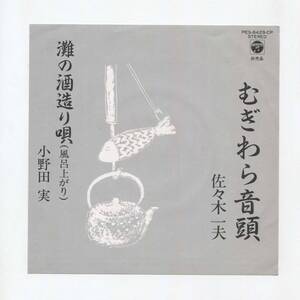 【EP レコード シングル 同梱歓迎】 佐々木一夫 ■ むぎわら音頭 ■ 小野田実 ■ 灘の酒造り唄 風呂上り COLUMBIA CUSTOM 自主制作 兵庫県