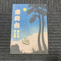 日焼け劣化染み汚れ等有り　昭和十三年　大阪　松竹　京舞台　第二巻　六月號　四條　南座　古書　古本　演劇　舞台　冊子　パンフレット_画像1