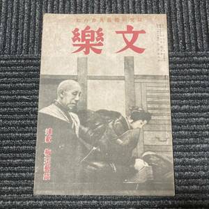 日焼け劣化染み汚れ等有り　昭和二十二年　総合古典藝能研究誌　一月號　文楽　古書　古本　演劇　舞台　冊子　パンフレット