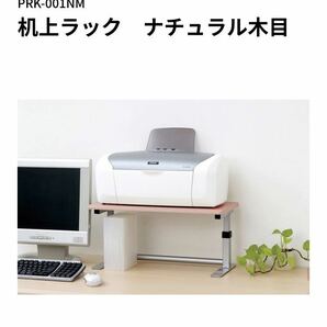 未使用長期間保管品 ナカバヤシ 机上ラック ナチュラル木目 事務 ワーク PC パソコン DIY 店舗 什器の画像3
