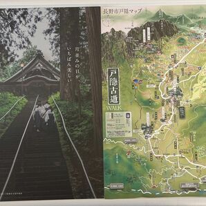 長野県　長野市　戸隠　観光パンフレット&マップ