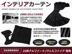 【送料無料】 遮光 カーテン トヨタ アルファード 20系 H20.5～ 12ピースセット 【車中泊 プライバシー ガード カバー ブラック 黒 車内