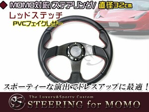 送料無料 MOMO形状対応 ステアリング 黒×赤 32Φ 320mm ハンドル カラー モモ対応 自動車用 MOMO 内装