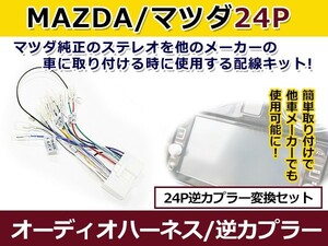 【メール便送料無料】 オーディオハーネス 逆カプラー マツダ 24P 配線変換 カーオーディオ カーナビ 接続 コネクター