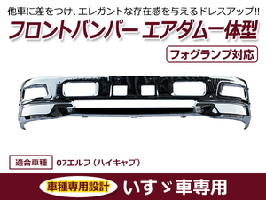 【大型商品】送料無料 いすゞ エルフ ハイキャブ車 メッキ フロント バンパー エアダム一体型 フロント
