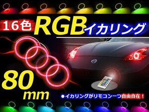 【送料無料】 LED RGBイカリング 16色 レインボー 80mm×4 無線リモコン付き 4個セット LEDリング LEDイカリング ヘッドライト