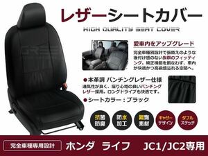 送料無料 PVCレザーシートカバー ライフ JC1 JC2 H20/11～H26/5 4人乗り ブラック パンチング フルセット 内装 本革調 レザー仕様 座席