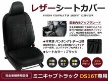 送料無料 PVCレザーシートカバー ミニキャブトラック DS16T H26/2～H27/9 2人乗り ブラック フルセット 内装 本革調 レザー仕様 座席_画像1