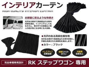 【送料無料】 遮光 カーテン ホンダ ステップワゴン RK1/RK2/RK5/RK6 H21.10～ 10ピースセット 【車中泊 プライバシー ガード カバー