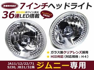 ジムニーJA11 JA12 JA22 LED72発 丸型 2灯 ヘッドライト H4バルブ 対応 7インチ