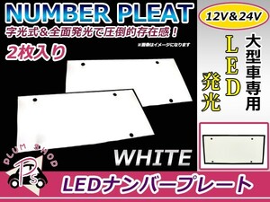 【送料無料】 24V対応 大型車OK LED字光式ナンバープレート 白 ホワイト LEDナンバー 2枚 バス トラック ダンプ デコトラ フロント リア