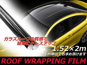 【送料無料】 カーラッピングシート ルーフフィルム 艶あり ブラック 黒 2ｍ×1.52ｍ 【ガラスルーフ ハイエンドモデル パノラマルーフ